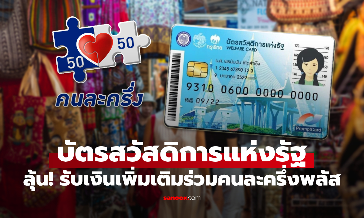 ลุ้น! คนละครึ่งพลัส รัฐบาลจ่อเพิ่มเงินเป็น 2,000 บาท ให้บัตรสวัสดิการแห่งรัฐ