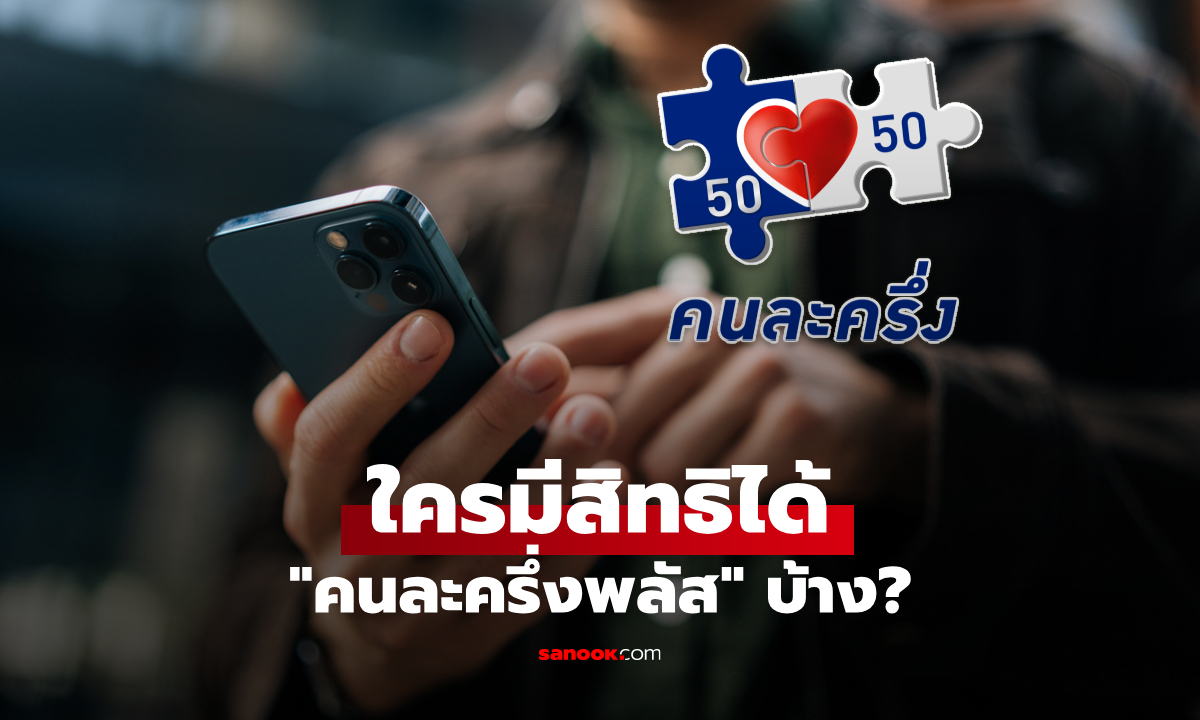 คนละครึ่งพลัส รัฐบาลแย้ม แจกรอบแรก 33 ล้านสิทธิ ใครได้บ้าง