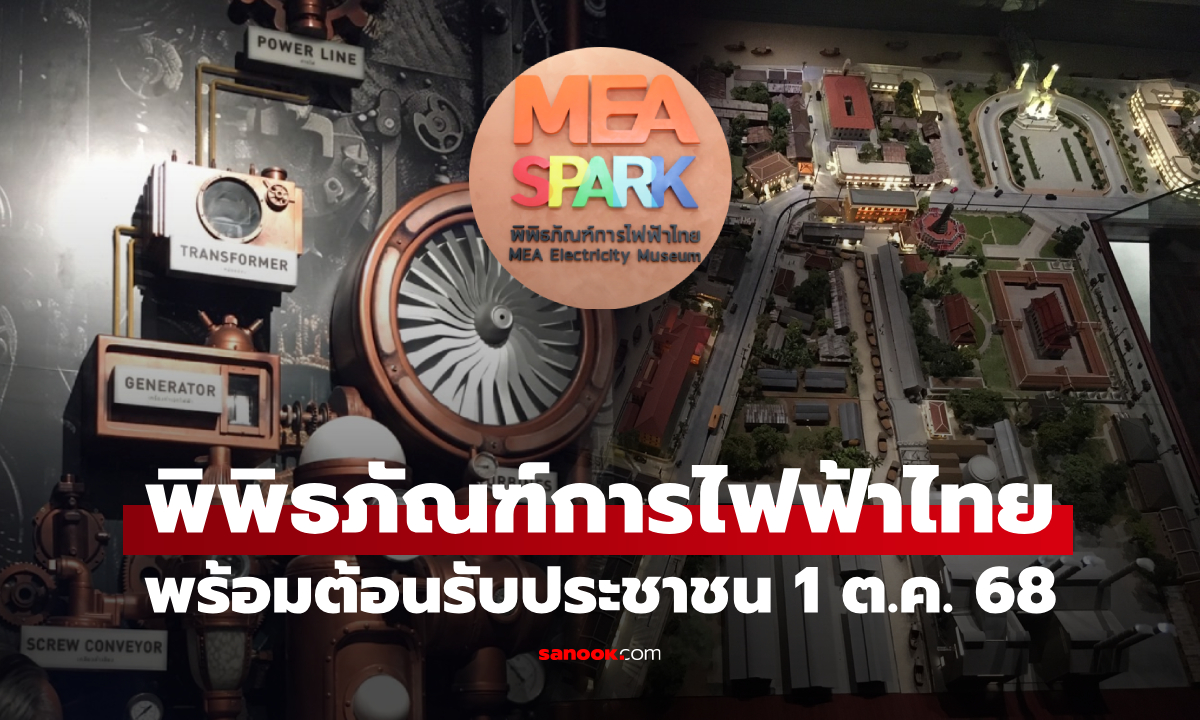 MEA ชวนสัมผัส \