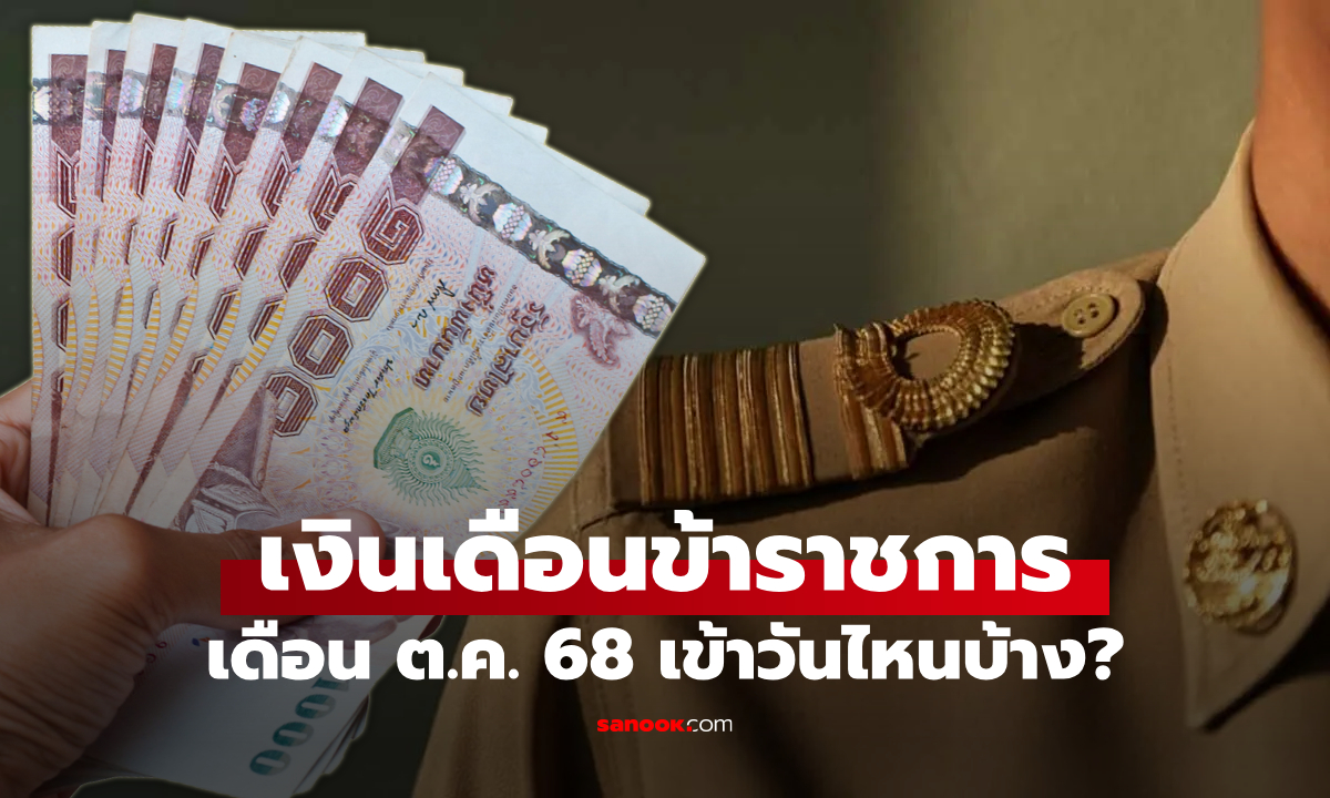 เงินเดือนข้าราชการ เดือนตุลาคม 2568 ออกวันไหนบ้าง?