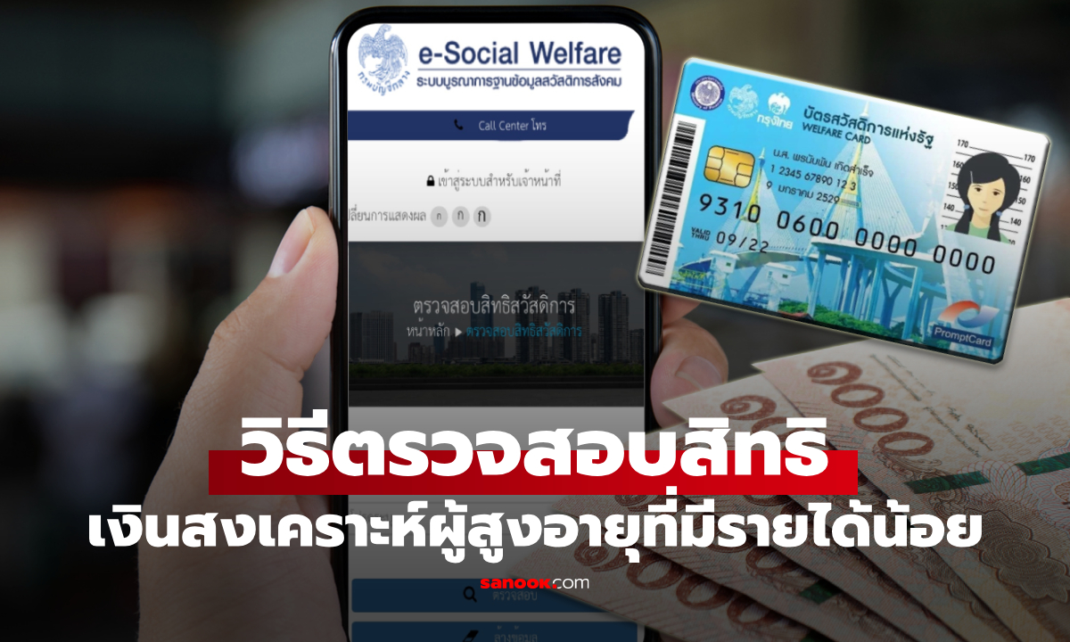 วิธีตรวจสอบสิทธิ เงินสงเคราะห์ผู้สูงอายุที่มีรายได้น้อย วงเงินสูงสุด 800 บาท
