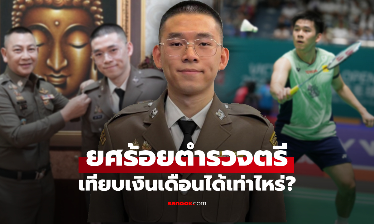 เทียบเงินเดือน ร้อยตำรวจตรี วิว กุลวุฒิ วิทิตศานต์ เห็นแล้วตะลึง