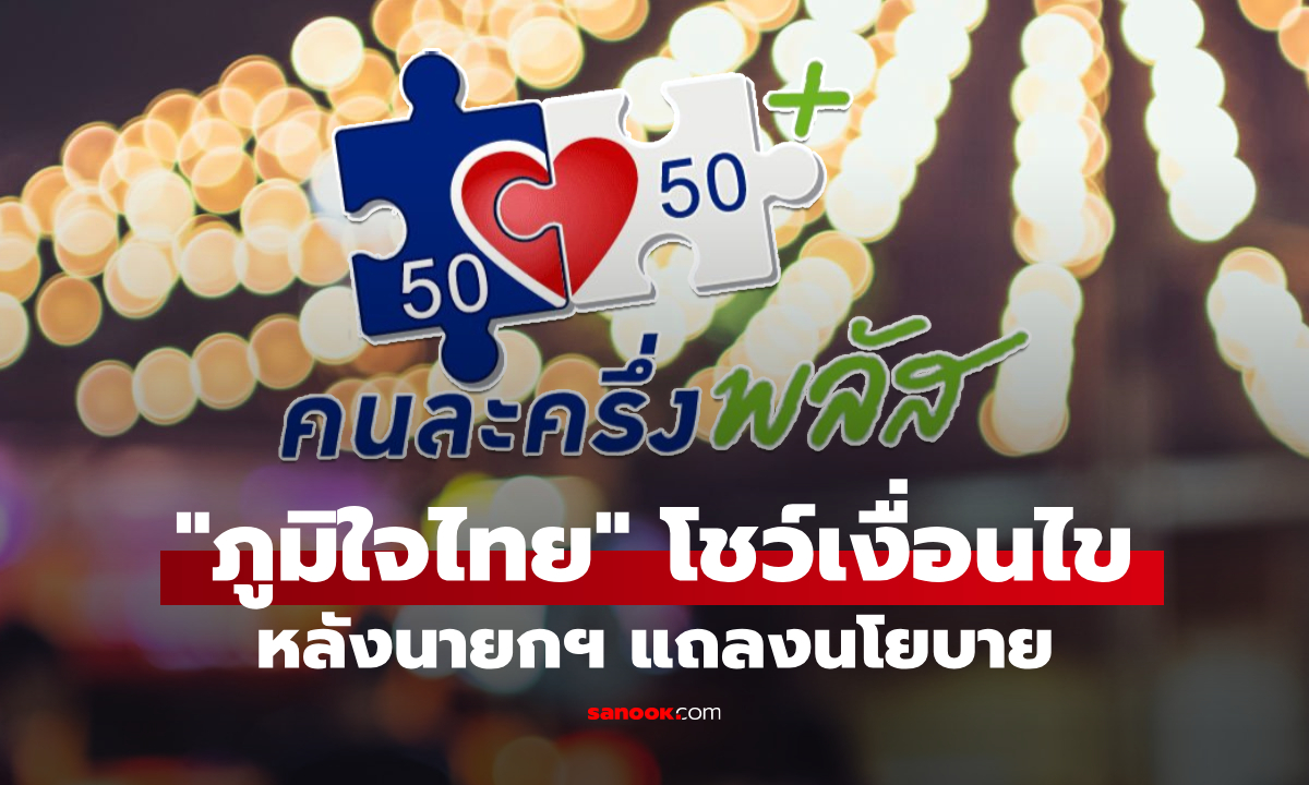 คนละครึ่งพลัส ภูมิใจไทย โชว์เงื่อนไขใครได้เงินสูงสุด 2,400 บาท หลังนายกฯ อนุทินแถลงนโยบาย