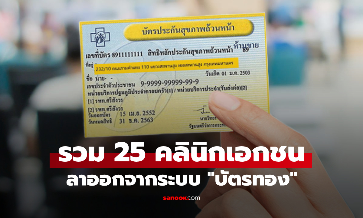 รวม 25 รายชื่อคลินิกเอกชน ลาออกจากระบบบัตรทอง เริ่ม 1 ต.ค. 68