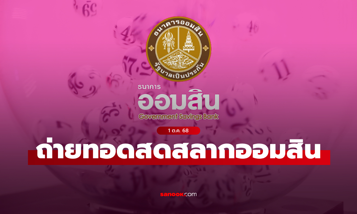 ถ่ายทอดสด หวยออมสิน ผลสลากออมสินพิเศษ 2 ปี งวดล่าสุด 1 ตุลาคม 2568