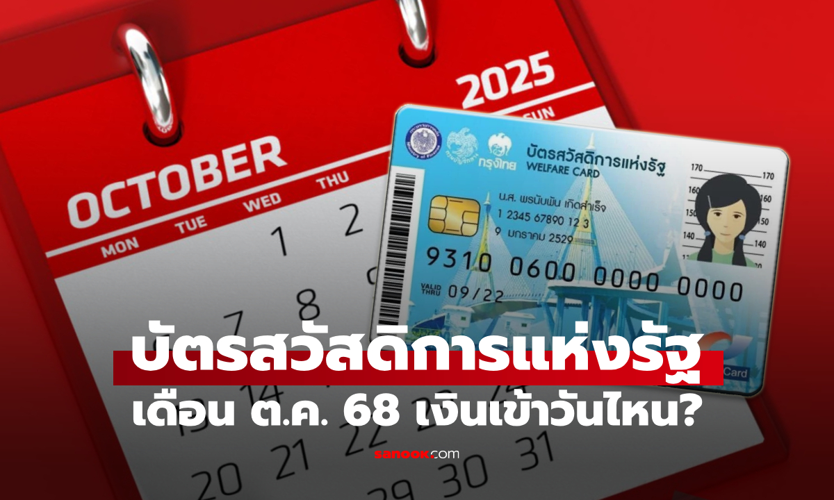 ตรวจสอบสิทธิบัตรสวัสดิการแห่งรัฐ เดือนตุลาคม เงินเข้าวันไหน