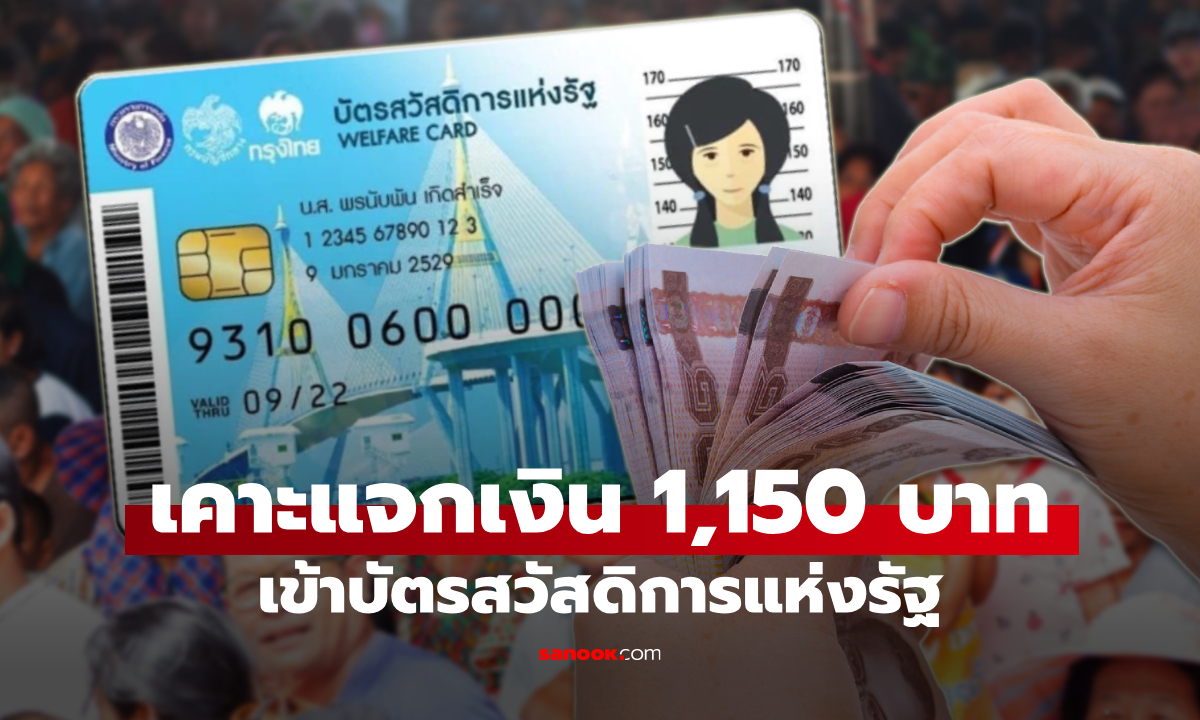 ครม. เคาะแจกเงิน 850 บาท ให้บัตรสวัสดิการแห่งรัฐ รวม 2 เดือน