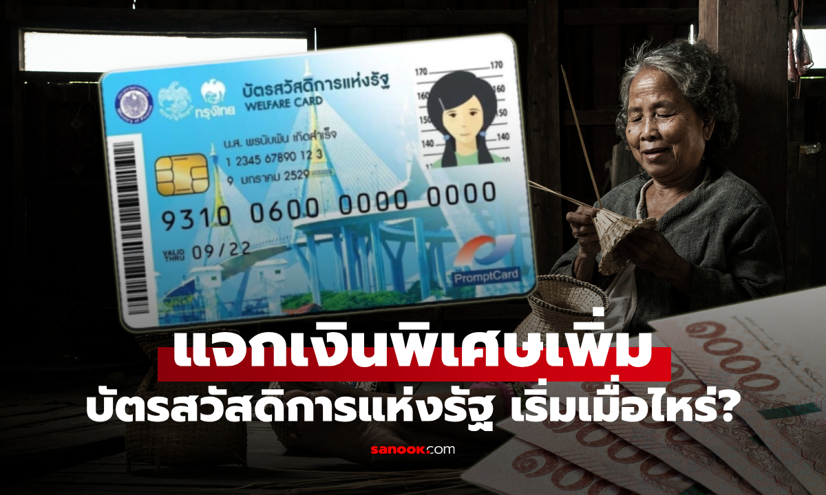 แจกเงินเพิ่มเป็น 1,700 บาท ให้บัตรสวัสดิการแห่งรัฐ เริ่มเมื่อไหร่