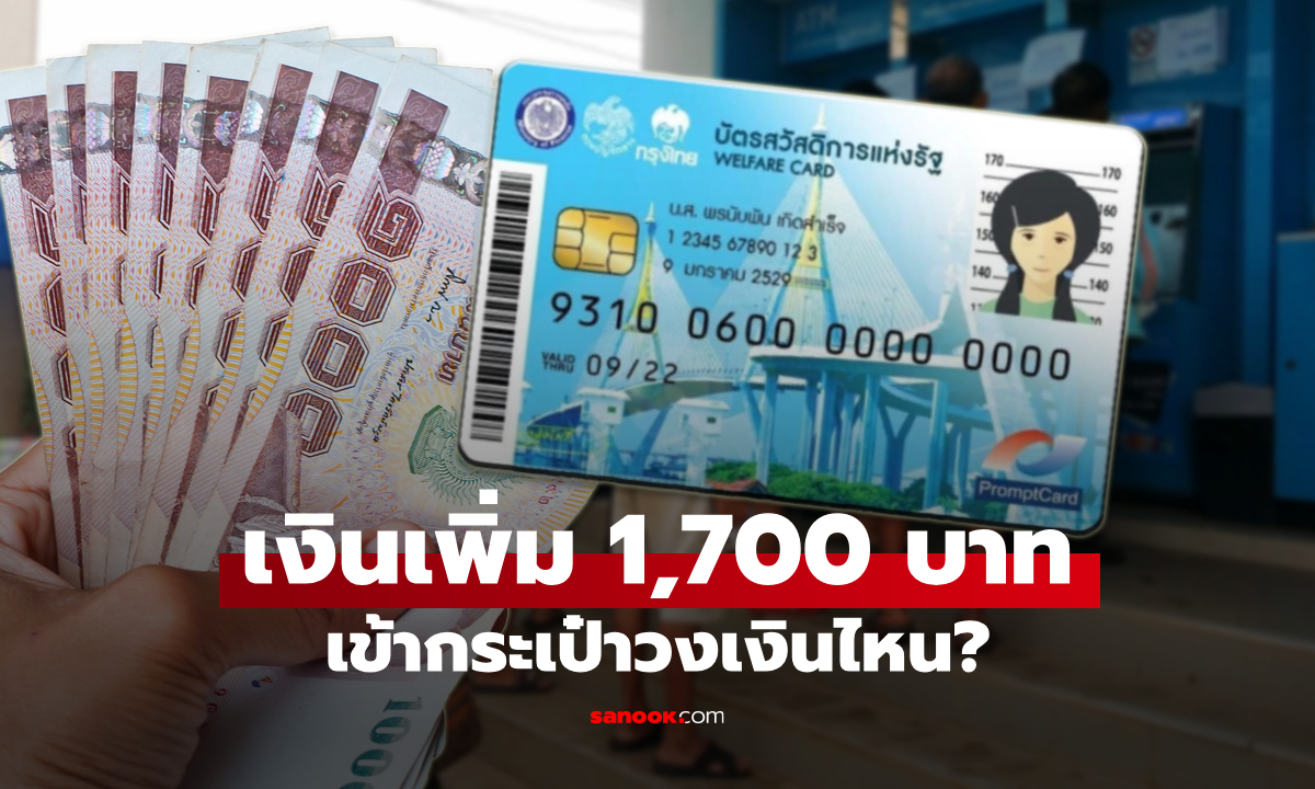 แจกเงินเพิ่ม 1,700 บาท กลุ่มบัตรสวัสดิการแห่งรัฐ เงินเข้ากระเป๋าไหน