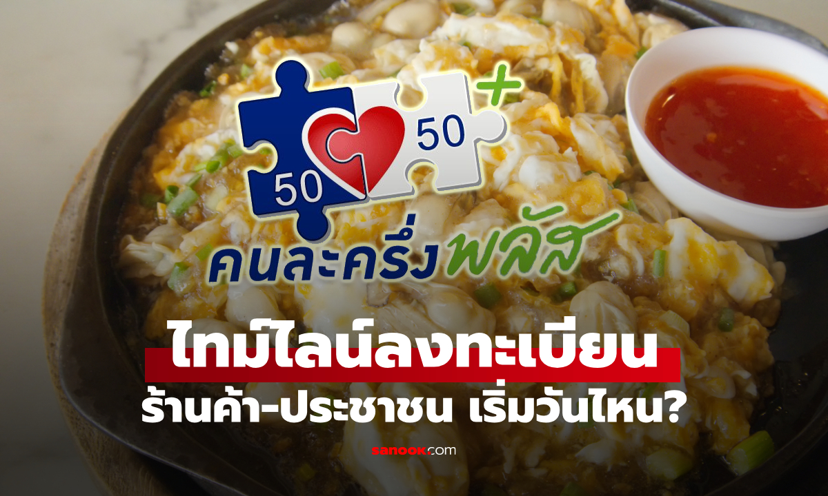 ส่องไทม์ไลน์ลงทะเบียน \