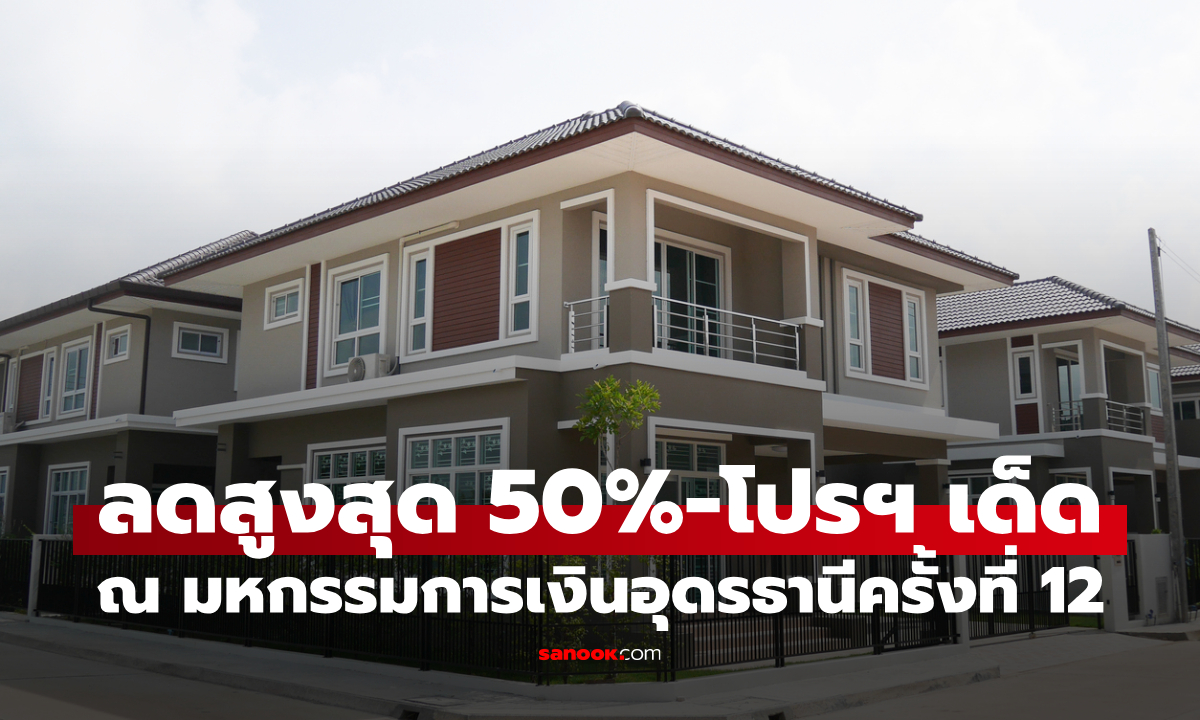 ธอส. บ้านมือสองลดสูงสุด 50% พร้อมโปรฯ สินเชื่อดอกเบี้ยพิเศษในงานมหกรรมการเงินอุดรธานี ครั้งที่ 12