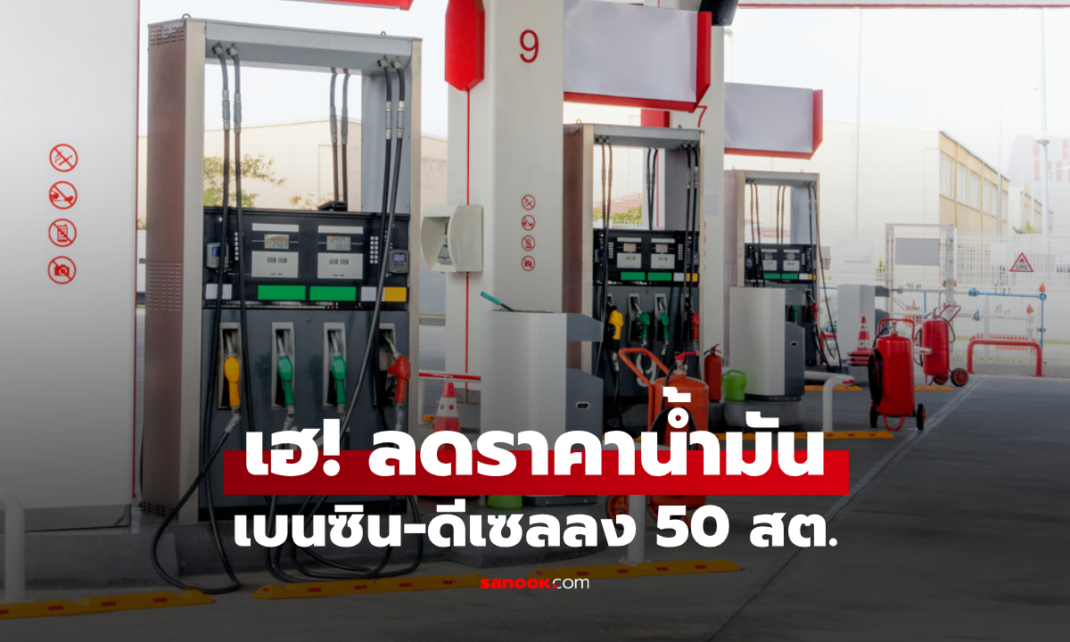 ข่าวดี! ลดราคาน้ำมันดีเซล-เบนซิน 50 สตางค์ต่อลิตร มีผล 4 ต.ค. 68