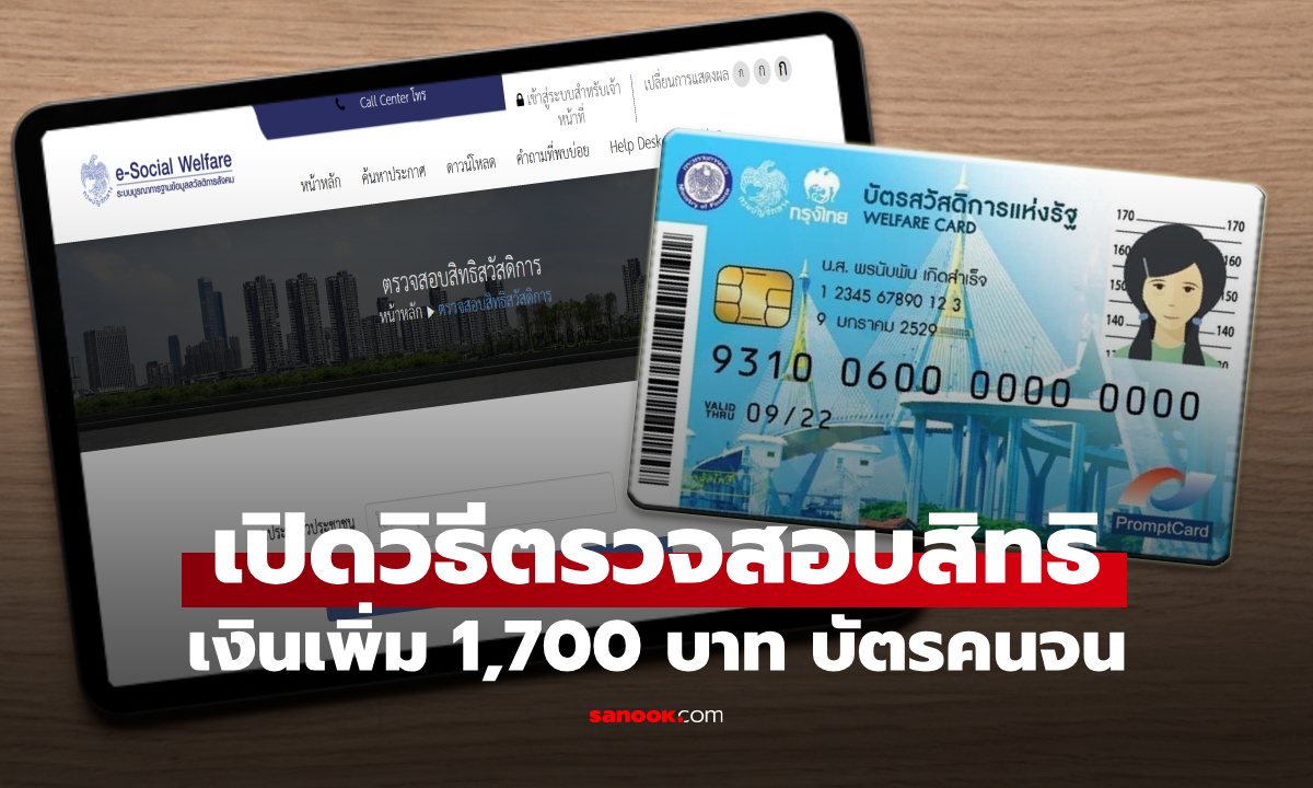 วิธีตรวจสอบเงินเพิ่ม 1,700 บาท ในบัตรสวัสดิการแห่งรัฐ บัตรคนจน