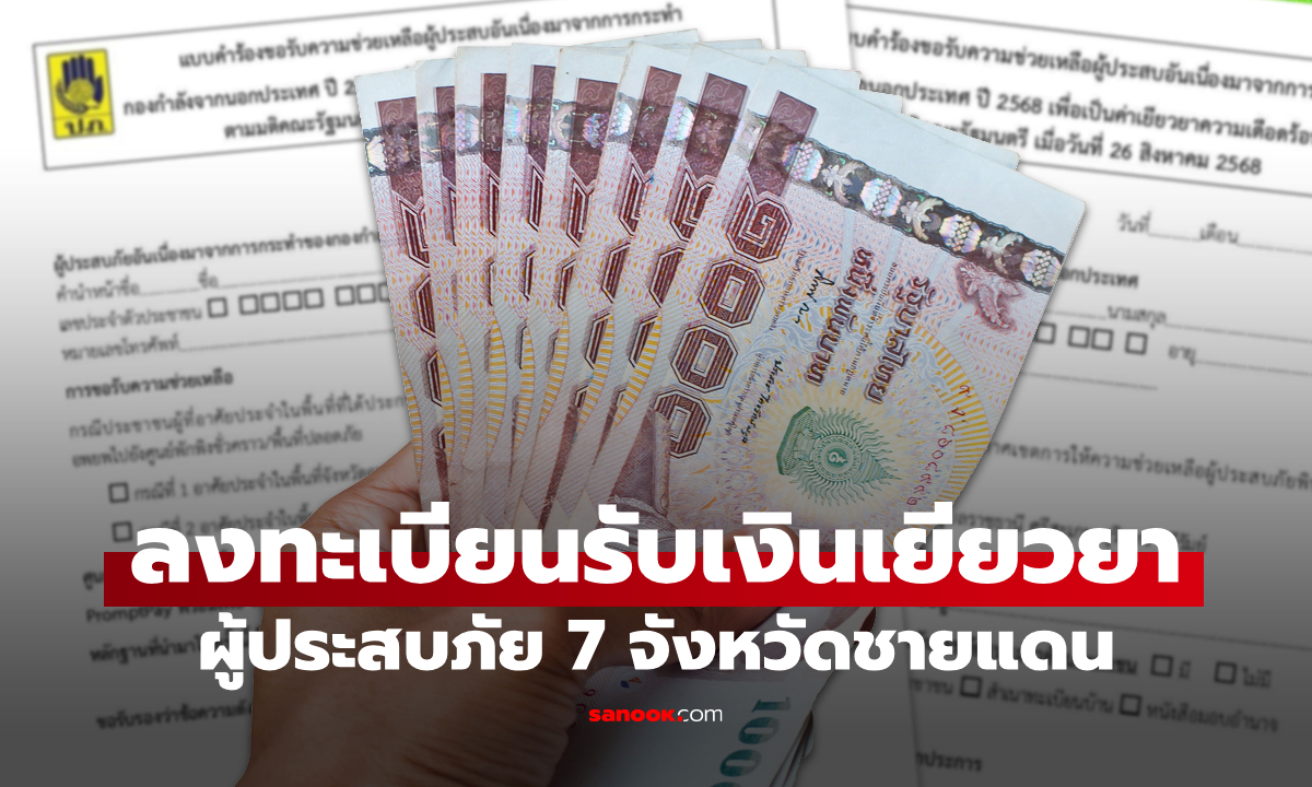 วิธีลงทะเบียนขอรับเงินเยียวยา 2,000-5,000 บาท ผู้ประสบภัยชายแดน ไทย-กัมพูชา