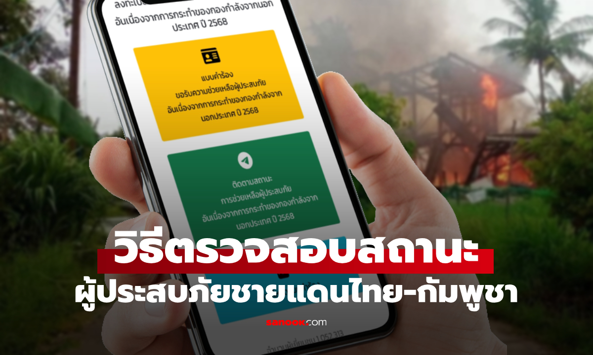 วิธีตรวจสอบสถานะ เงินเยียวยาชายแดนไทย-กัมพูชา ผ่าน relief68.disaster.go.th