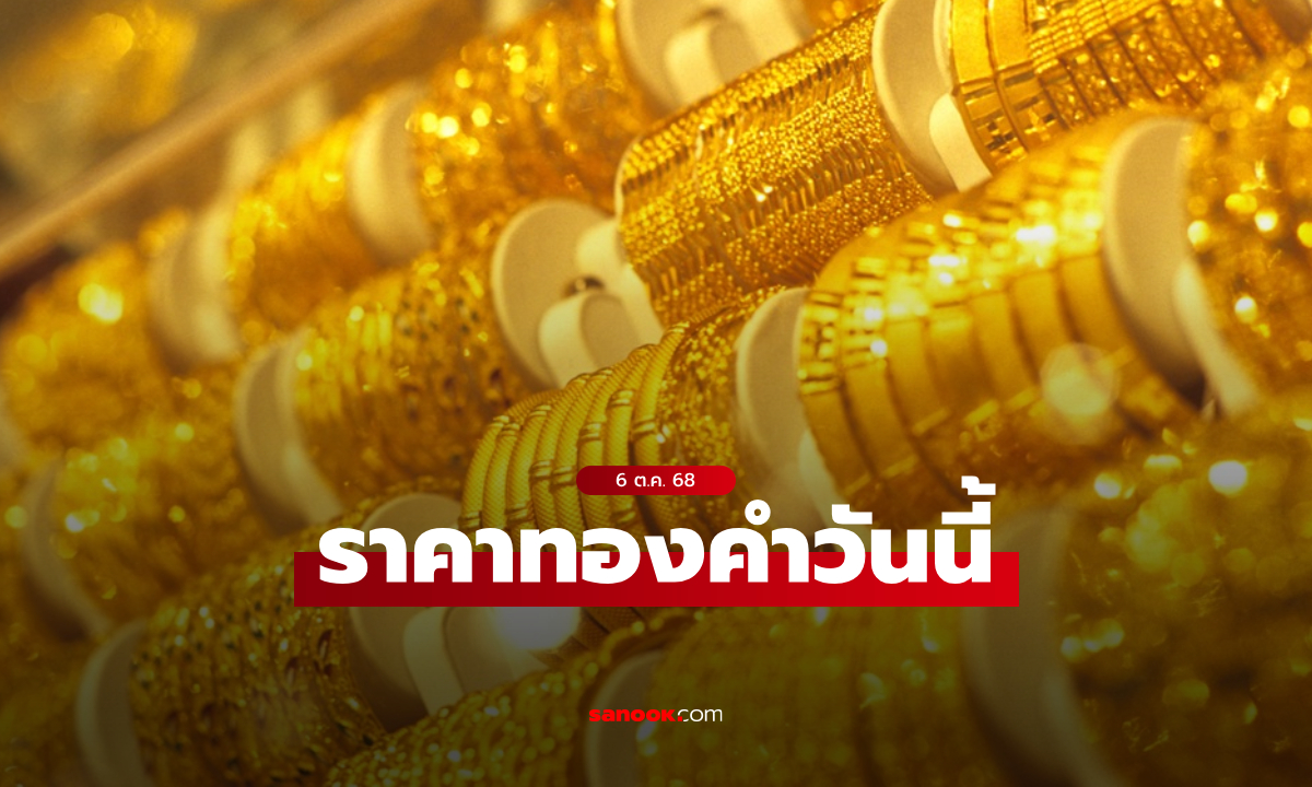 ราคาทองวันนี้ 6 ต.ค. 68 ครั้งที่ 1 พุ่ง 600 บาท ทองทะลุบาทละ 60,000 บาทแล้ว