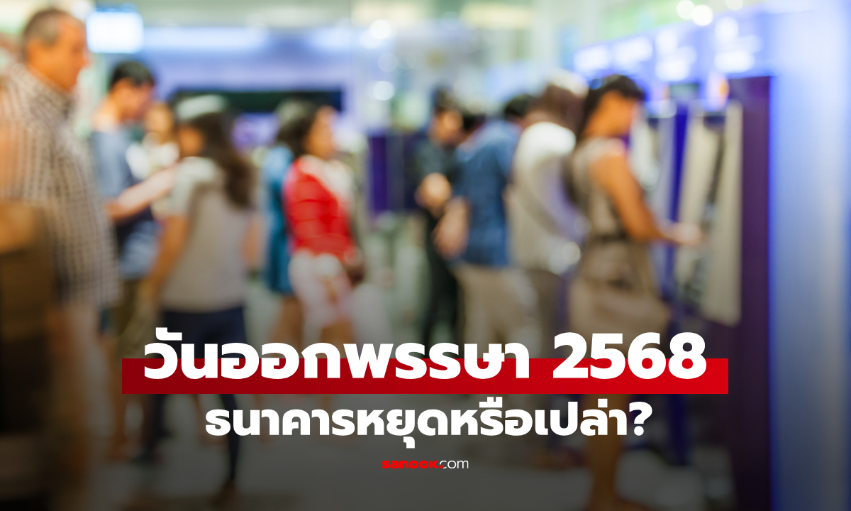 วันออกพรรษา ธนาคารหยุดไหม? เช็กวันหยุดธนาคารเดือนตุลาคม 2568 ทั้งใน-นอกห้าง
