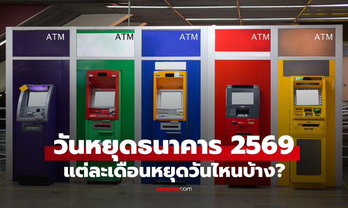 วันหยุดธนาคาร 2569 วันหยุดยาวในแต่ละเดือน หยุดวันไหนบ้าง