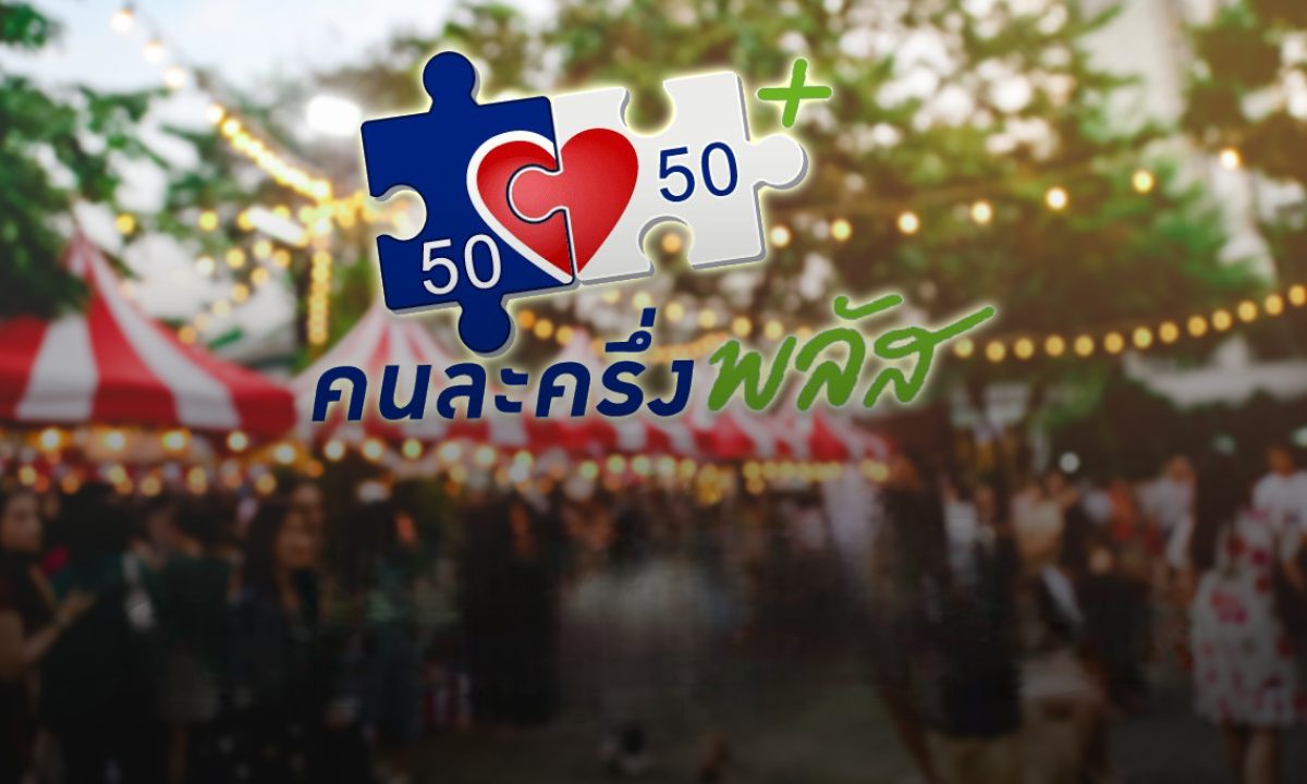 เตรียมตัว! ลงทะเบียนคนละครึ่งพลัส 2568 ใครได้สิทธิบ้าง เช็กเลย
