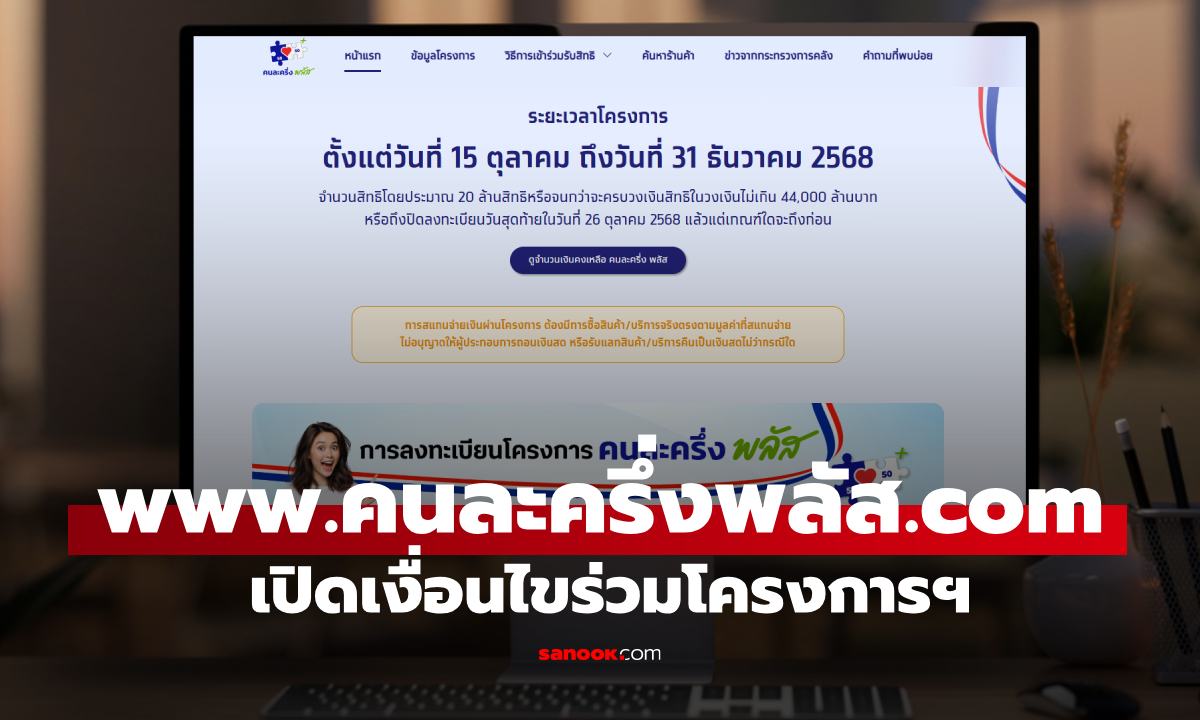 ลงทะเบียนคนละครึ่งพลัส เริ่มวันไหน www.คนละครึ่งพลัส.com เฉลยแล้ว!