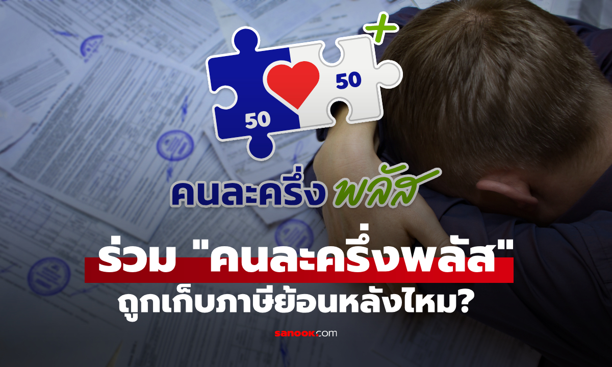 คนละครึ่งพลัส ถ้าร่วมโครงการฯ จะถูกส่งข้อมูลให้กรมสรรพากรไหม
