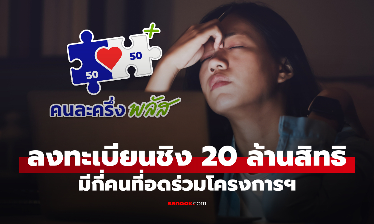 คนละครึ่งพลัส ใช้ระบบมาก่อนได้ก่อน ลองคิดเล่นๆ มีกี่ล้านคนที่อดร่วมโครงการฯ