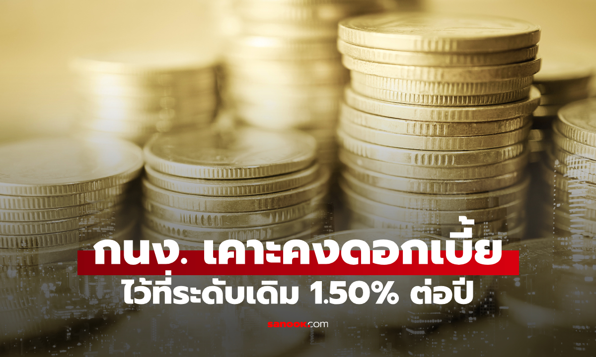 กนง. มีมติคงอัตราดอกเบี้ยนโยบายไว้ที่ระดับ 1.50% ต่อปี