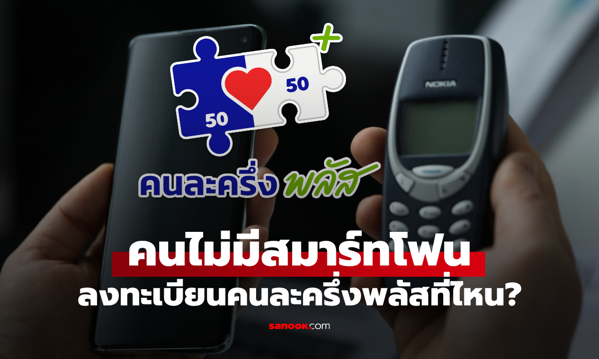 คนไม่มีมือถือ จะลงทะเบียนคนละครึ่งพลัสรับสิทธิ 2,000 บาท ได้ที่ไหน