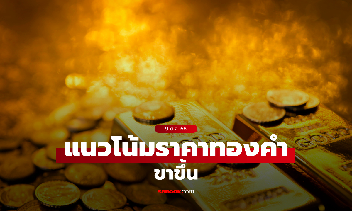 แนวโน้มราคาทอง 9 ต.ค. 68 ขาขึ้น