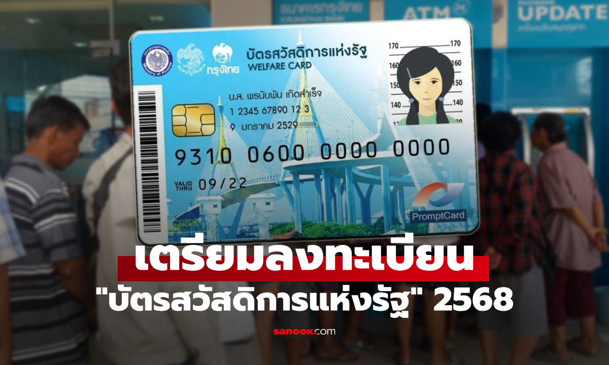 เตรียมลงทะเบียนบัตรสวัสดิการแห่งรัฐ รายใหม่ เดือน พ.ย. 68