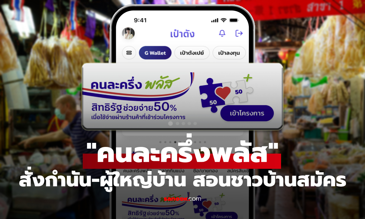 กรมการปกครอง สั่งกำนัน-ผู้ใหญ่บ้าน สอนลงทะเบียนคนละครึ่งพลัส ให้ประชาชน