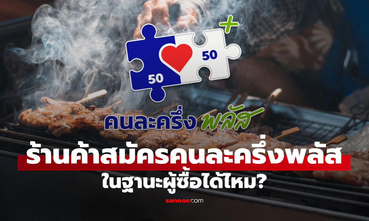 พ่อค้า-แม่ค้า ลงทะเบียนคนละครึ่งพลัส ในฐานะผู้ซื้อได้ไหม