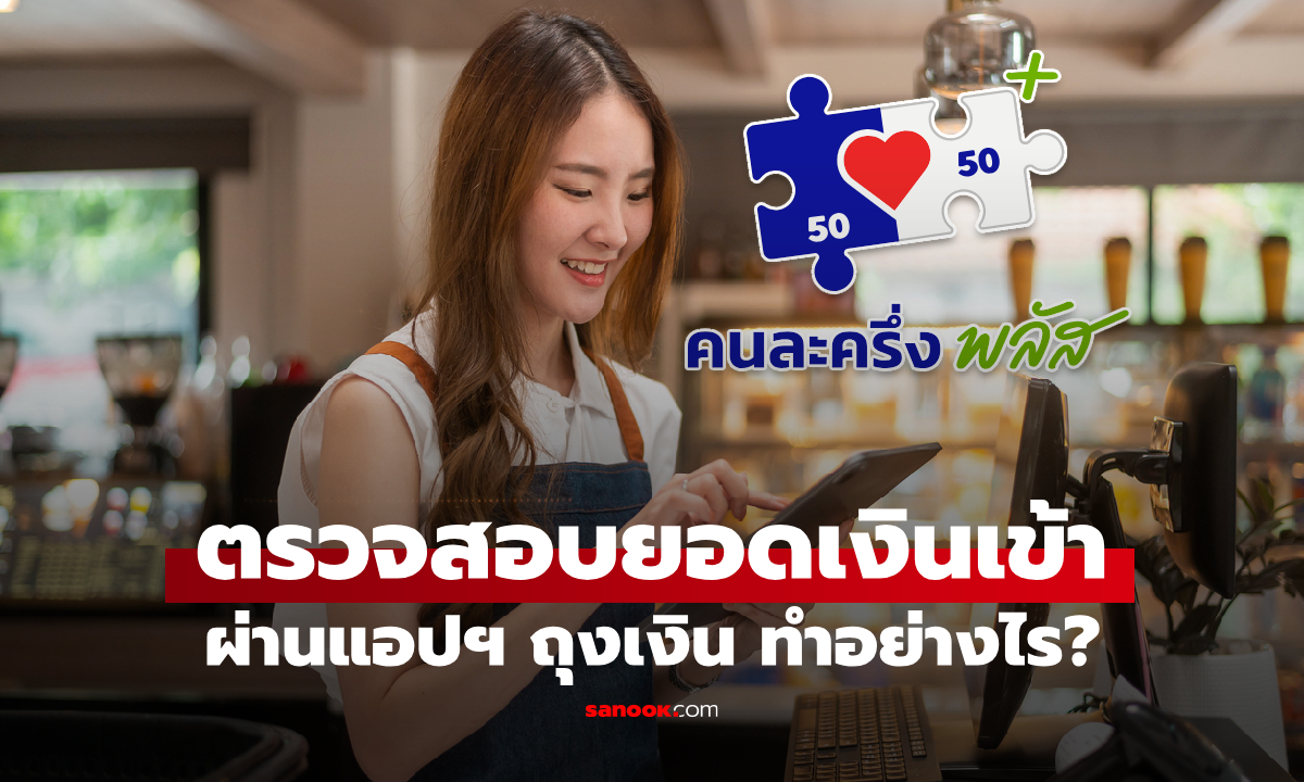 อยากดูยอดรายการรับเงินคนละครึ่งพลัส ทำได้ไหม