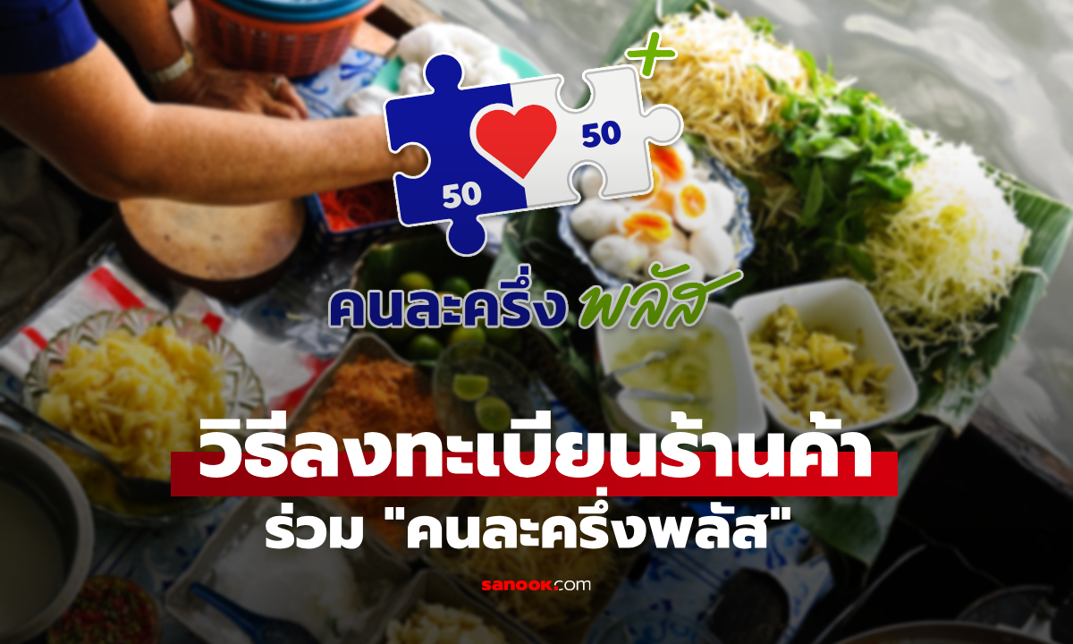 ร้านค้าลงทะเบียนคนละครึ่งพลัส เริ่มพรุ่งนี้ ร้านใหม่-เก่า ต้องทำไง เช็กที่นี่