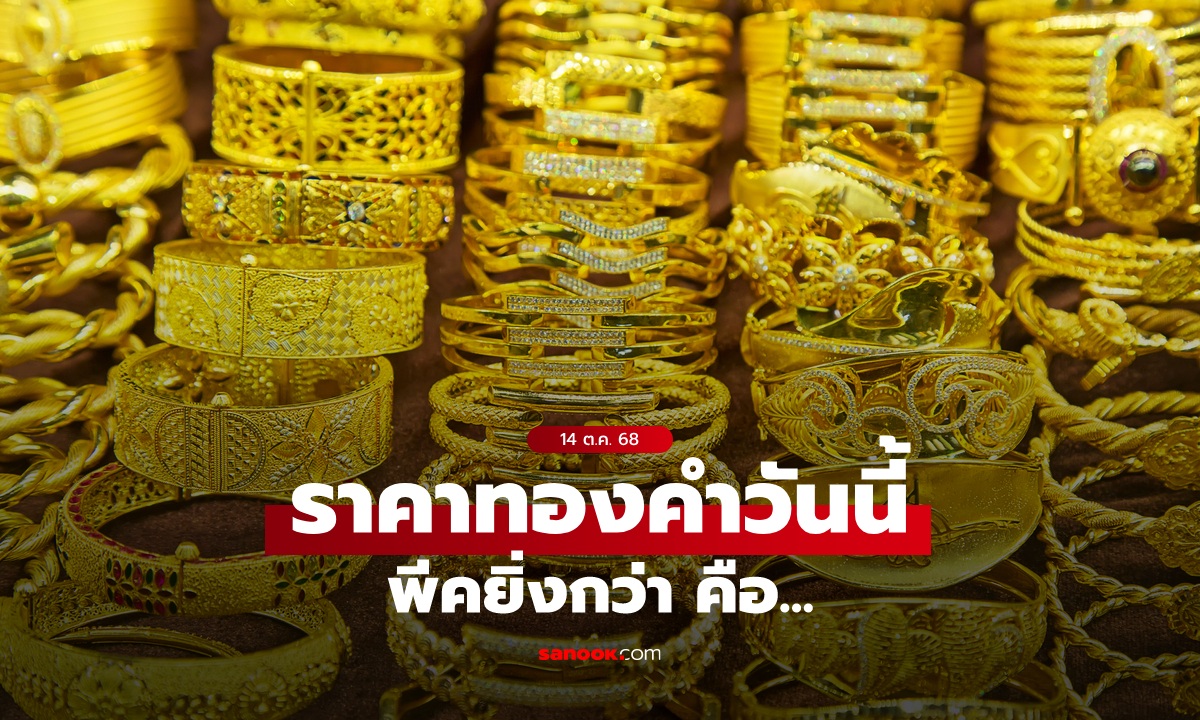 ราคาทองวันนี้ 14/10/68 เปิดพุ่งแรง 1,150 บาท ทองทะลุ  63,000 บาทแล้ว