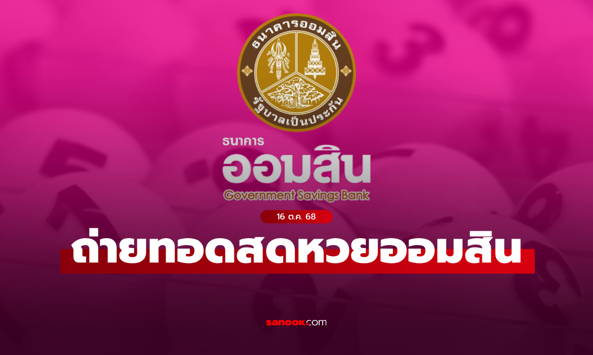 ถ่ายทอดสด หวยออมสิน ผลสลากออมสินพิเศษ 1 ปี งวดล่าสุด 16 ตุลาคม 2568