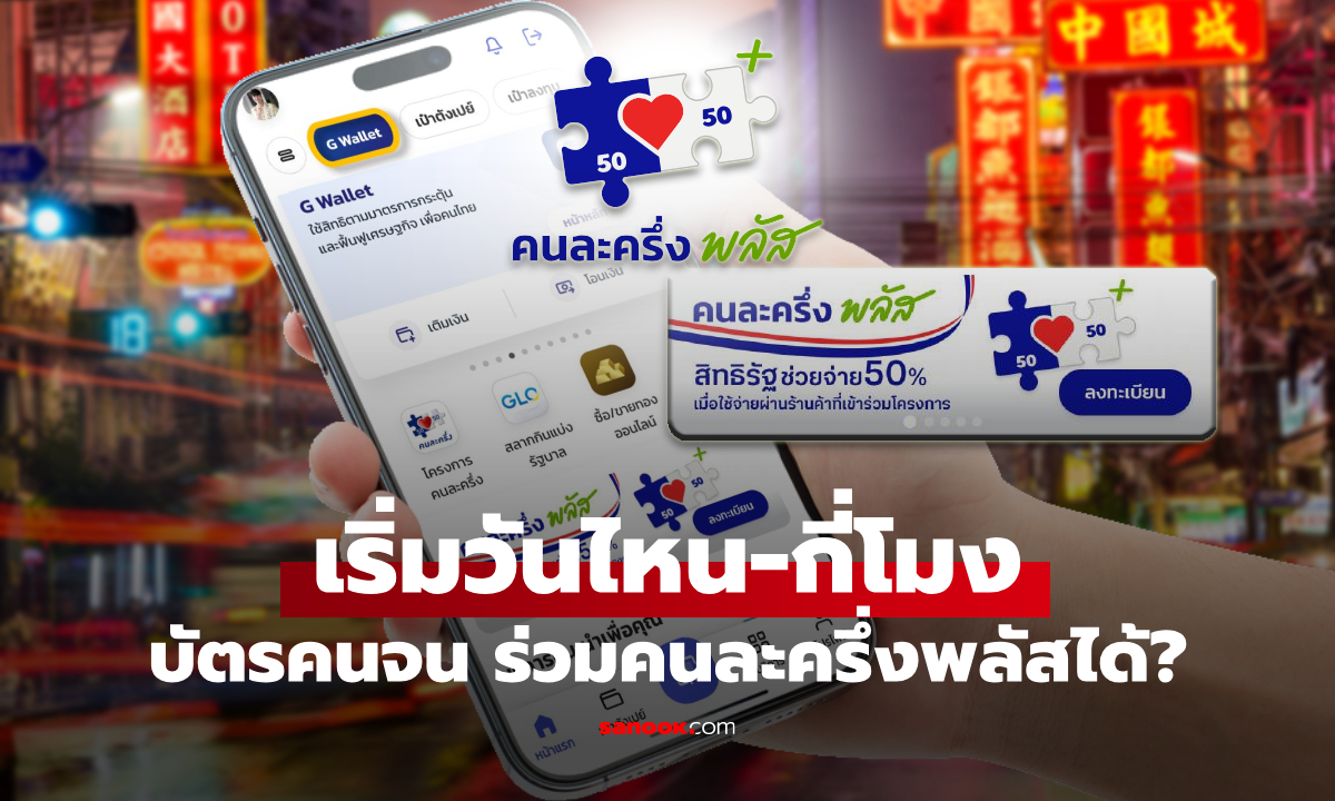 คนละครึ่งพลัส ลงทะเบียนวันไหน-กี่โมง-ต้องใช้สิทธิภายในกี่วัน เช็กคำตอบได้ที่นี่