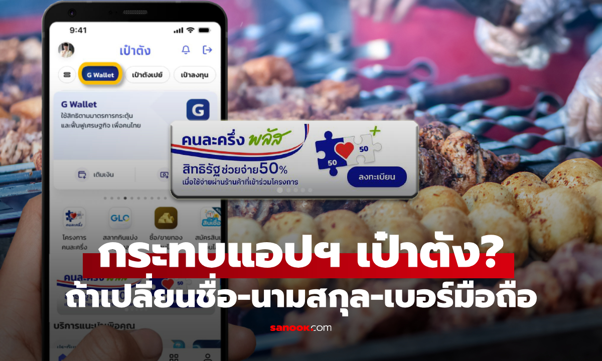 คนละครึ่งพลัส เปลี่ยนชื่อนามสกุล-เบอร์โทรศัพท์มือถือมาใหม่ กระทบการใช้งานแอปฯ เป๋าตังไหม
