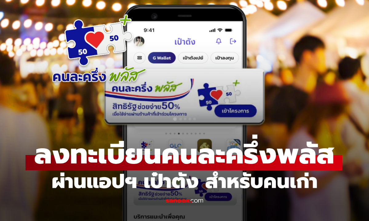 วิธีลงทะเบียนคนละครึ่งพลัส รับ 2,000-2,400 บาท บนแอปฯ เป๋าตัง คนเก่าทำตามนี้