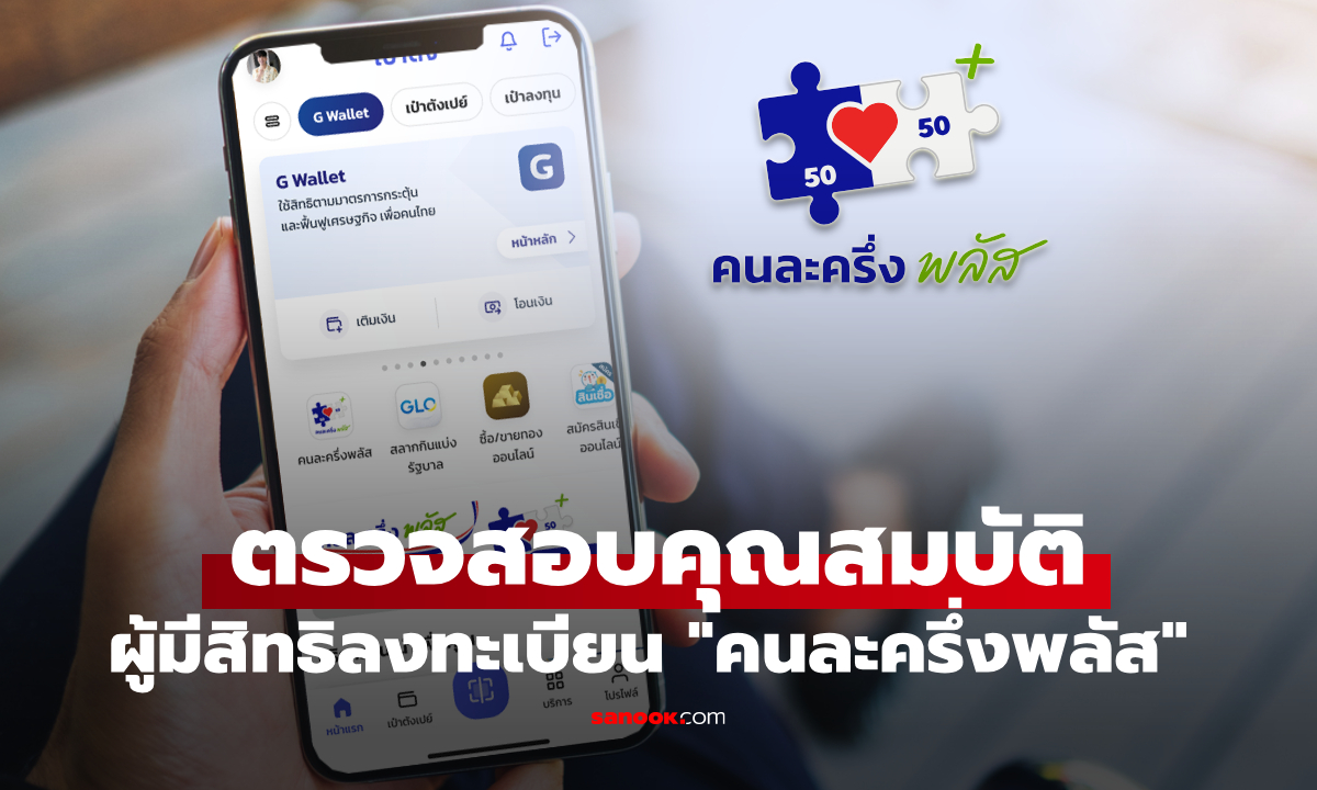 ใครลงทะเบียนคนละครึ่งพลัส \