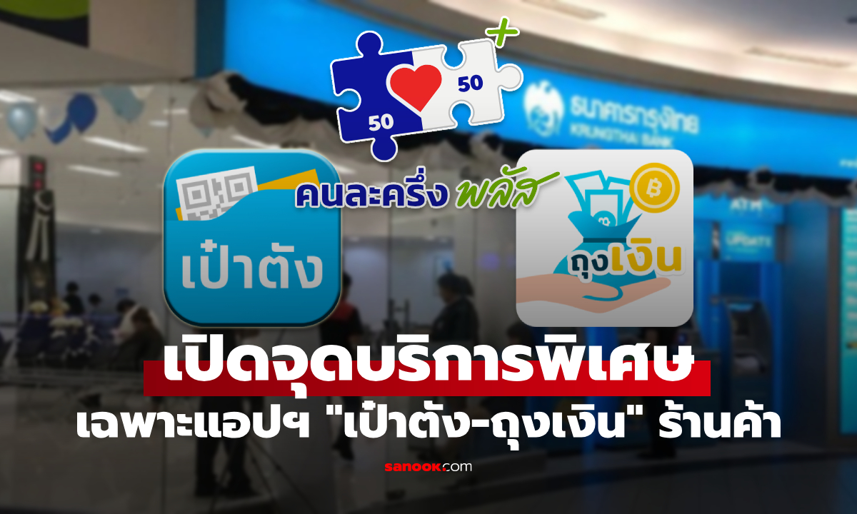 กรุงไทย เปิดจุดให้บริการเฉพาะ \