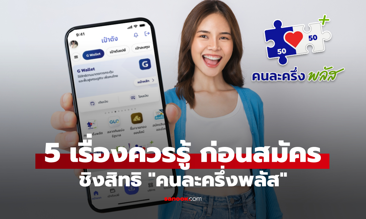 รวม 5 เรื่องต้องรู้ ก่อนลงทะเบียนคนละครึ่งพลัส ผ่านแอปฯ เป๋าตัง เริ่ม 20 ต.ค. 68