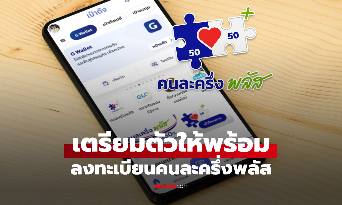 เตรียมตัว ลงทะเบียน “คนละครึ่งพลัส” ผ่านเป๋าตัง เริ่มพรุ่งนี้ 20 ต.ค. 2568