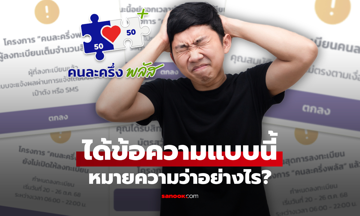 ลงทะเบียนคนละครึ่งพลัส ได้รับข้อความแบบนี้ แปลว่าอะไร