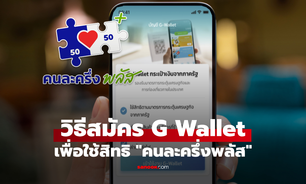 วิธีสมัคร G Wallet ในแอปเป๋าตัง ก่อนลงทะเบียนคนละครึ่งพลัส