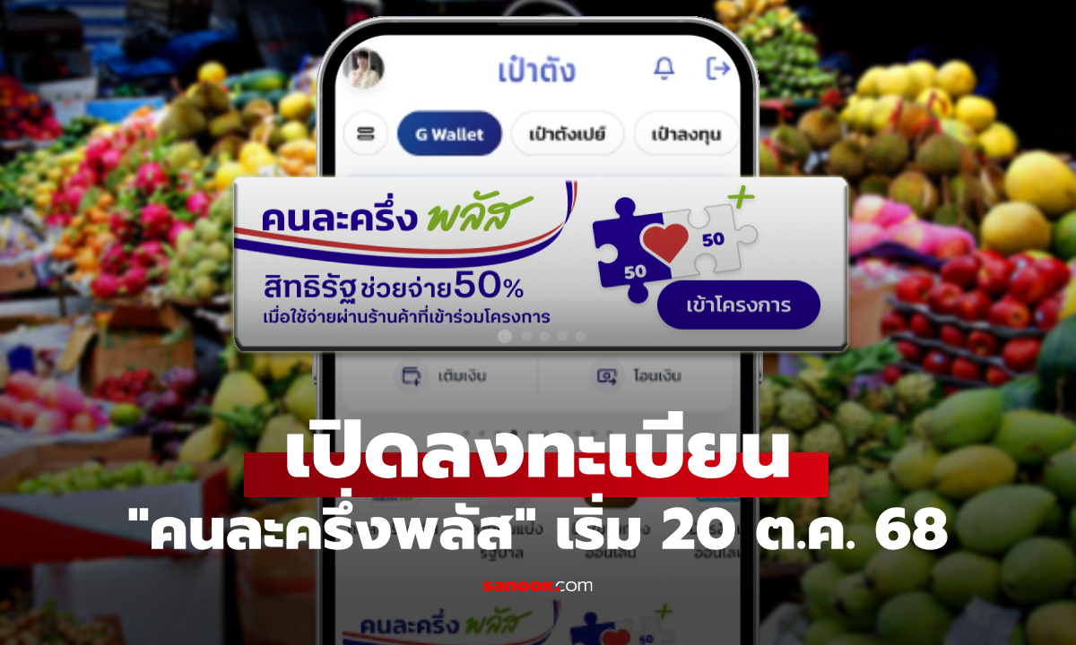 เปิดลงทะเบียนคนละครึ่งพลัส ผ่านแอป เป๋าตัง เริ่มแล้ว เช้านี้ ช้าอด หมดสิทธิ
