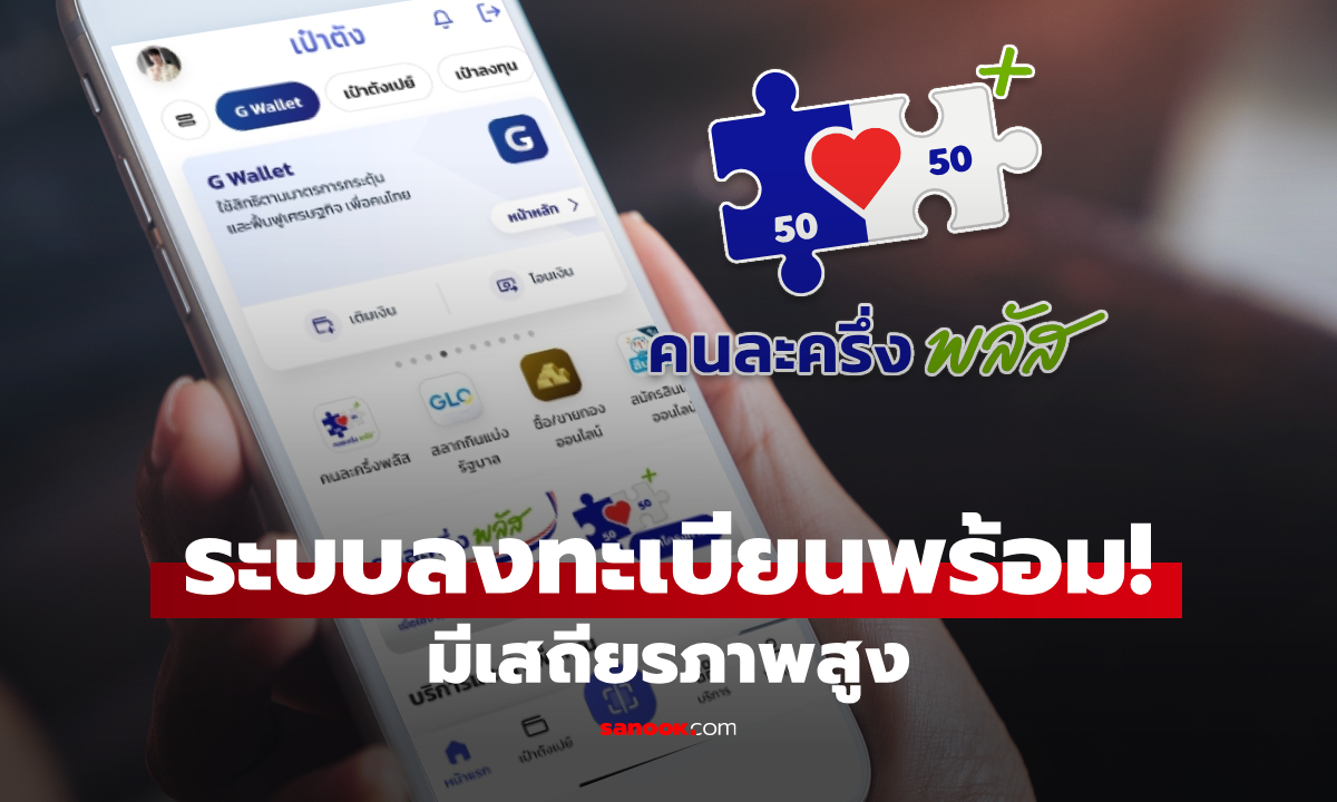 คลังยืนยัน ลงทะเบียนคนละครึ่งพลัส ในแอป เป๋าตัง ระบบเอาอยู่