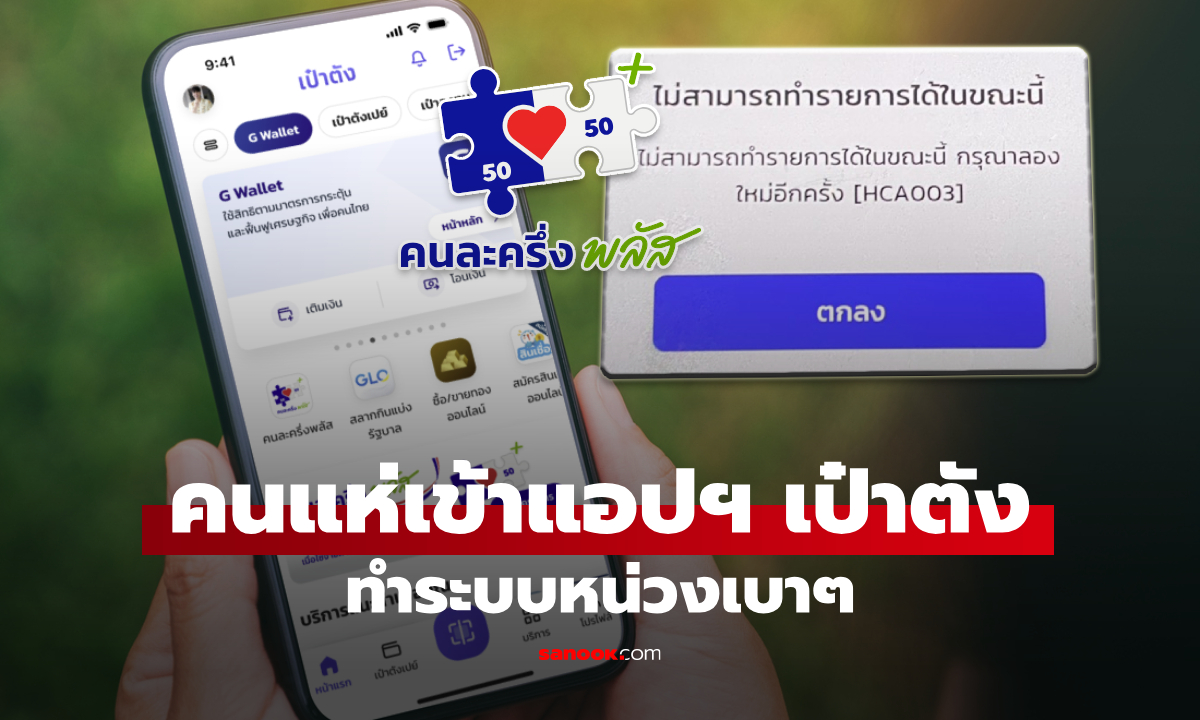 คนแห่ลงทะเบียนคนละครึ่งพลัส ในแอปเป๋าตัง บางคนระบบแอบหน่วงเบาๆ
