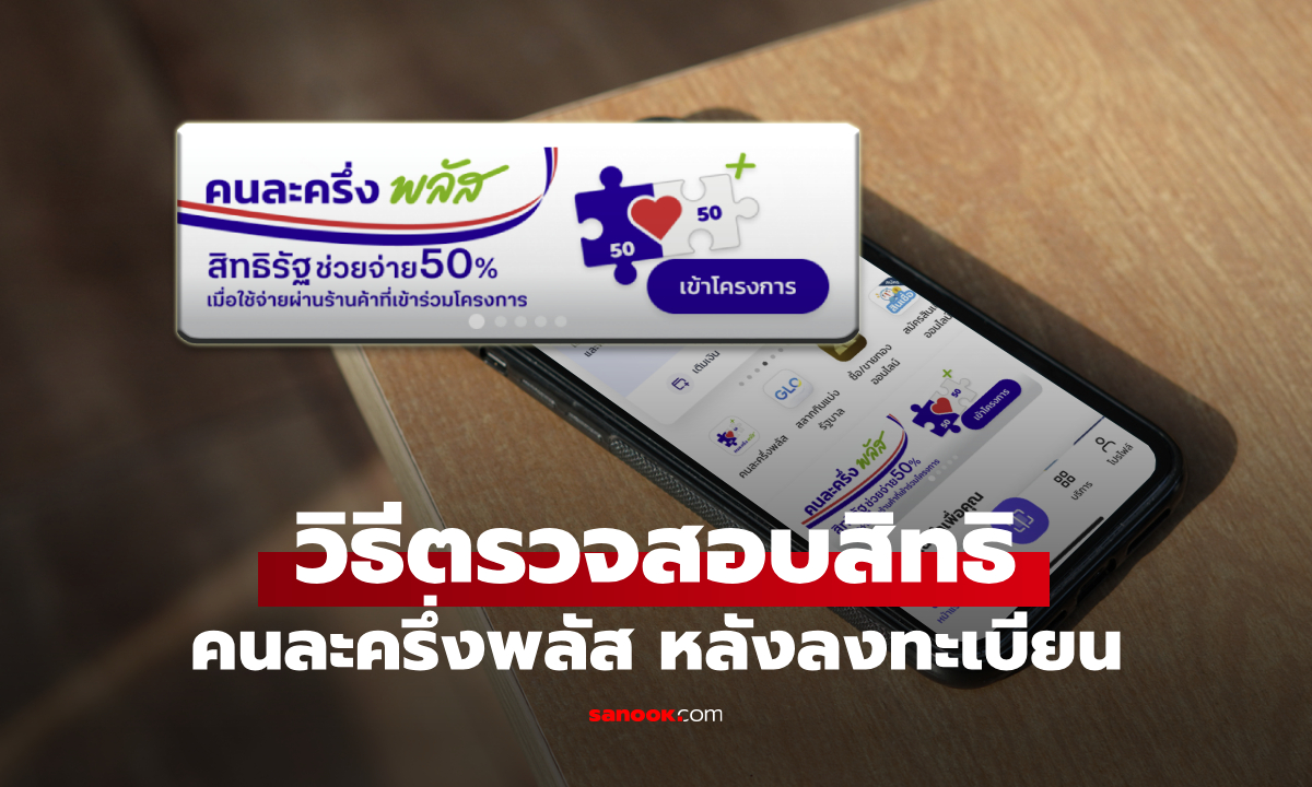 วิธีเช็กสิทธิลงทะเบียนคนละครึ่งพลัส ในแอปฯ เป๋าตัง ดูให้รู้ว่าได้สิทธิไหม