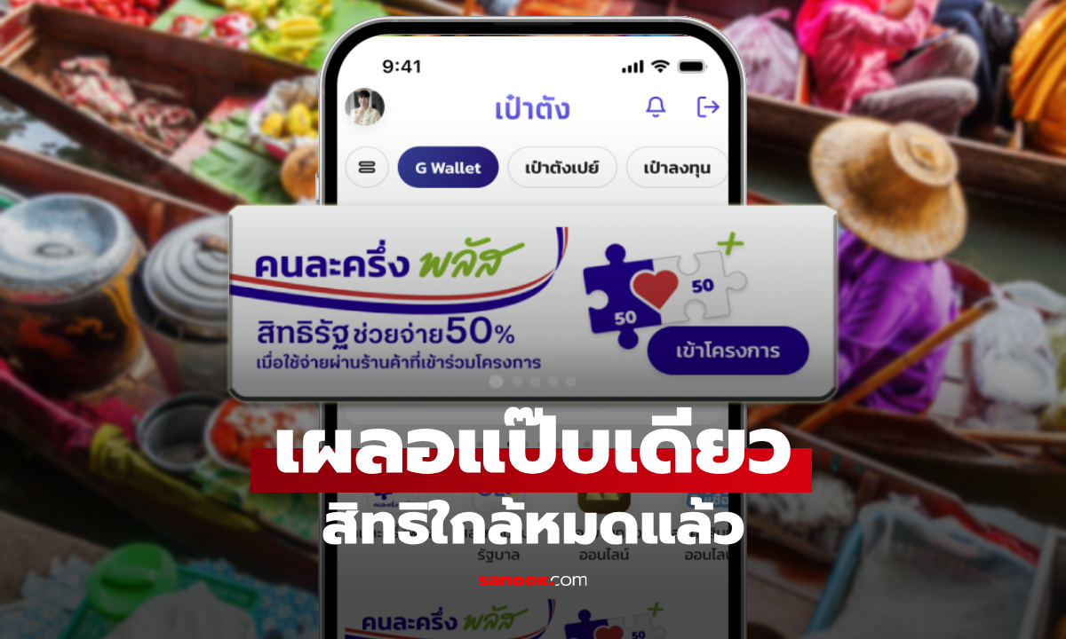 อัปเดต ยอดลงทะเบียนคนละครึ่งพลัส สำเร็จแล้วกว่า 12.5 ล้านสิทธิ